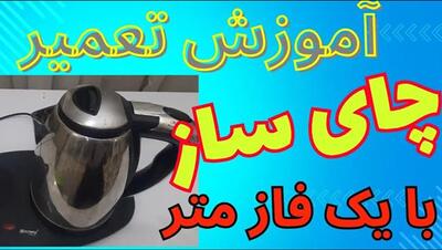 تعمیر چای ساز / رفع خرابی و روشن نشدن چای ساز