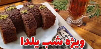 با این ترفند همه عاشقش میشن نرم و خوشمزه / کیک پر طرفدار ویژه شب یلدا