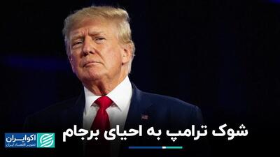 شوک ترامپ به احیای برجام