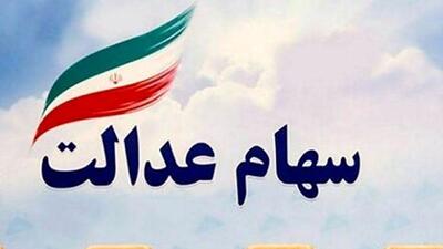 شگفتانه آخر ماه برای سهام عدالتی ها  در راه است | سود سهام عدالت 900/000 تومانی تا پایان آبان واریز می‌شود؟