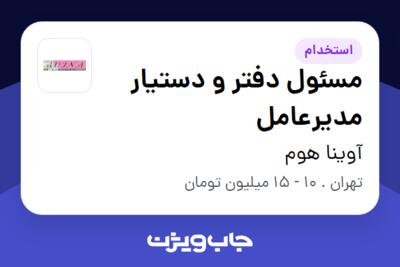 استخدام مسئول دفتر و دستیار مدیرعامل - خانم در آوینا هوم