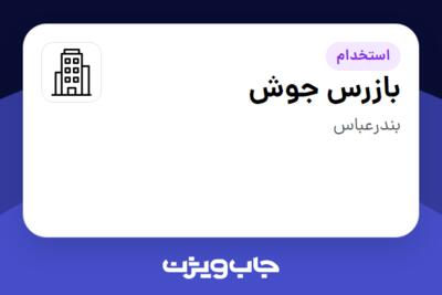 استخدام بازرس جوش در سازمانی فعال در حوزه نفت، گاز و پتروشیمی