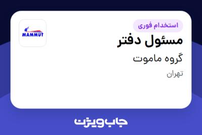 استخدام مسئول دفتر - خانم در گروه ماموت