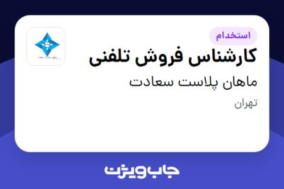 استخدام کارشناس فروش تلفنی - خانم در ماهان پلاست سعادت