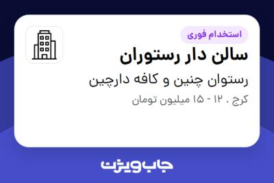 استخدام سالن دار رستوران در رستوان چنین و کافه دارچین