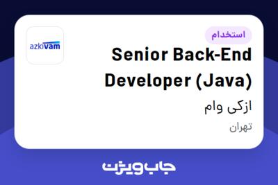 استخدام Senior Back-End Developer (Java) در ازکی وام