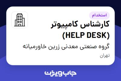 استخدام کارشناس کامپیوتر (HELP DESK) - آقا در گروه صنعتی معدنی زرین خاورمیانه