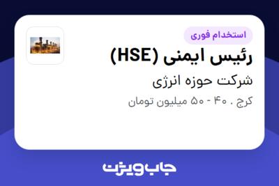 استخدام رئیس ایمنی (HSE) در شرکت حوزه انرژی