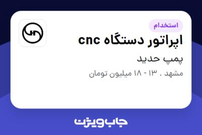 استخدام اپراتور دستگاه cnc در پمپ حدید