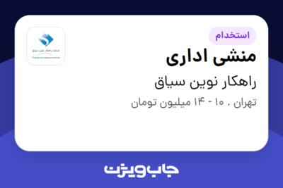 استخدام منشی اداری - خانم در راهکار نوین سیاق