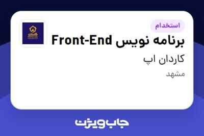 استخدام برنامه نویس Front-End در کاردان اپ