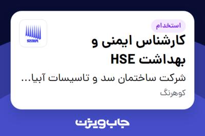 استخدام کارشناس ایمنی و بهداشت HSE در شرکت ساختمان سد و تاسیسات آبیاری- سابیر