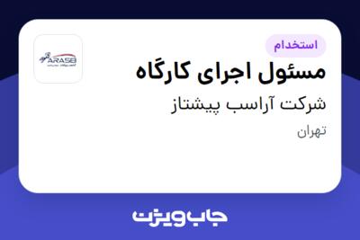 استخدام مسئول اجرای کارگاه در شرکت آراسب پیشتاز