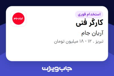 استخدام کارگر فنی - آقا در آریان جام