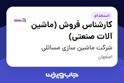 استخدام کارشناس فروش (ماشین آلات صنعتی) در شرکت ماشین سازی مسائلی