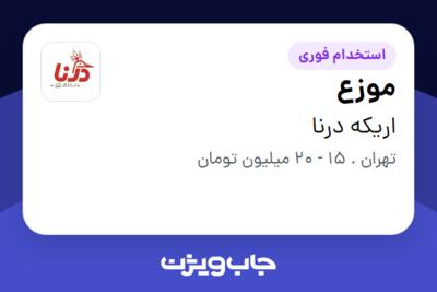 استخدام موزع - آقا در اریکه درنا