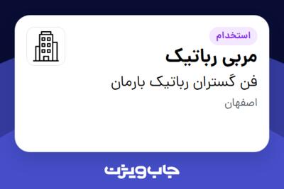 استخدام مربی رباتیک در فن گستران رباتیک بارمان