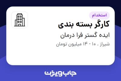 استخدام کارگر بسته بندی - خانم در ایده گستر فرا درمان