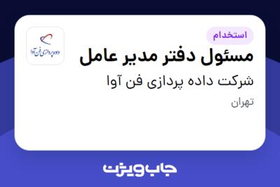 استخدام مسئول دفتر مدیر عامل - آقا در شرکت داده پردازی فن آوا