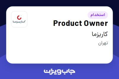 استخدام Product Owner در کاریزما