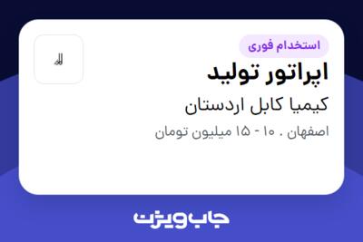 استخدام اپراتور تولید در کیمیا کابل اردستان