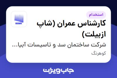 استخدام کارشناس عمران (شاپ ازبیلت) در شرکت ساختمان سد و تاسیسات آبیاری- سابیر