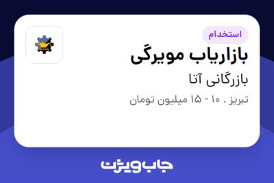 استخدام بازاریاب مویرگی در بازرگانی آتا