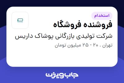 استخدام فروشنده فروشگاه - آقا در شرکت تولیدی بازرگانی پوشاک داریس