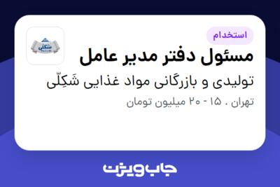 استخدام مسئول دفتر مدیر عامل در تولیدی و بازرگانی  مواد غذایی شَکِلّی