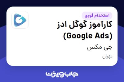 استخدام کارآموز گوگل ادز (Google Ads) در جی مکس