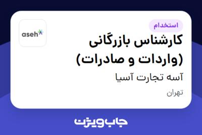 استخدام کارشناس بازرگانی (واردات و صادرات) در آسه تجارت آسیا