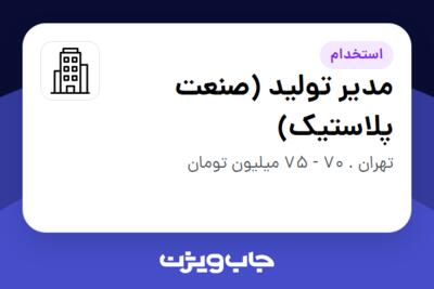 استخدام مدیر تولید (صنعت پلاستیک) - آقا در سازمانی فعال در حوزه خودرو و صنایع وابسته