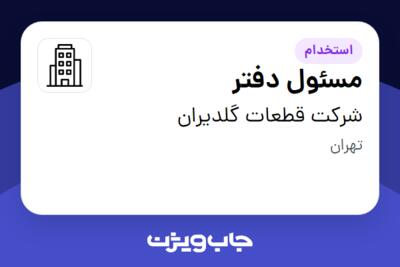 استخدام مسئول دفتر - خانم در شرکت قطعات گلدیران