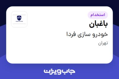 استخدام باغبان - آقا در خودرو سازی فردا