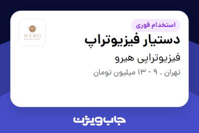 استخدام دستیار فیزیوتراپ - خانم در فیزیوتراپی هیرو