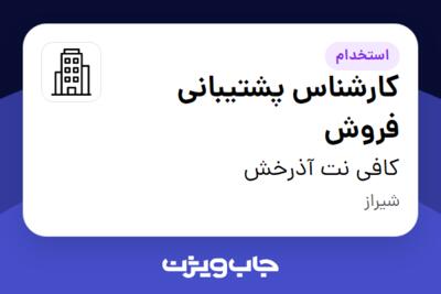 استخدام کارشناس پشتیبانی فروش - خانم در کافی نت آذرخش