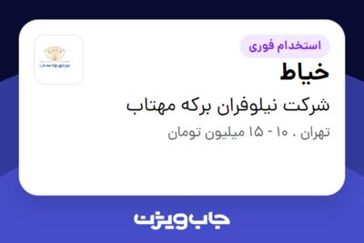 استخدام خیاط در شرکت نیلوفران برکه مهتاب