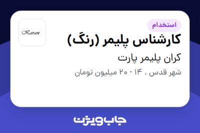 استخدام کارشناس پلیمر (رنگ) در کران پلیمر پارت