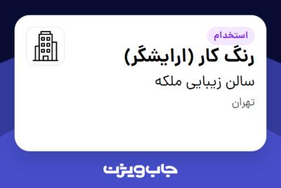 استخدام رنگ کار (ارایشگر) - خانم در سالن زیبایی  ملکه