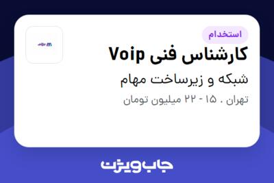 استخدام کارشناس فنی Voip - آقا در شبکه و زیرساخت مهام