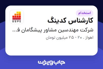 استخدام کارشناس  کدینگ در شرکت مهندسین مشاور پیشگامان فولاد جنوب