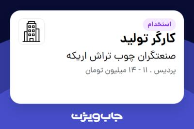 استخدام کارگر تولید - آقا در صنعتگران چوب تراش اریکه