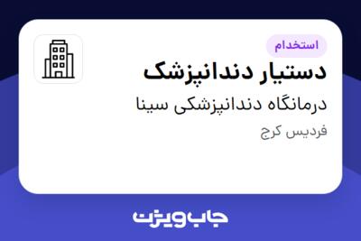 استخدام دستیار دندانپزشک - خانم در درمانگاه دندانپزشکی سینا