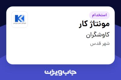 استخدام مونتاژ کار - خانم در کاوشگران