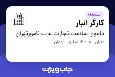 استخدام کارگر انبار - آقا در دامون سلامت تجارت غرب نامورتهران