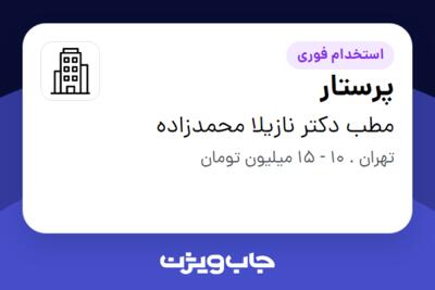 استخدام پرستار - خانم در مطب دکتر نازیلا محمدزاده