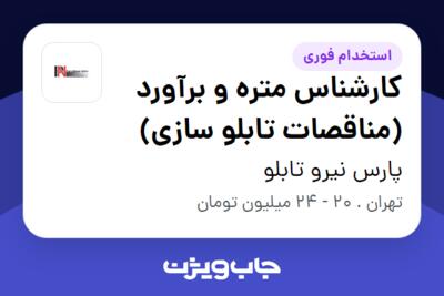 استخدام کارشناس متره و برآورد  (مناقصات تابلو سازی) در پارس نیرو تابلو