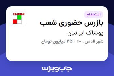 استخدام بازرس حضوری شعب - آقا در پوشاک ایرانیان