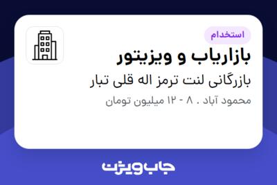 استخدام بازاریاب و ویزیتور - آقا در بازرگانی لنت ترمز اله قلی تبار