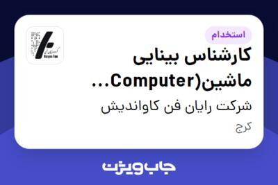 استخدام کارشناس بینایی ماشین(Computer Vision) در شرکت رایان فن کاواندیش